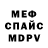 МЕФ мяу мяу aTaPeuKa